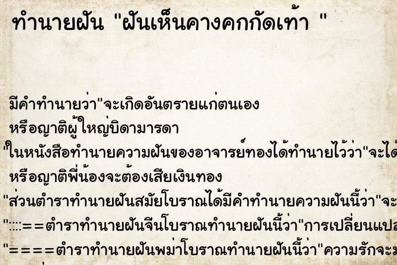 ทำนายฝัน ฝันเห็นคางคกกัดเท้า 